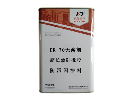 DR-70無(wú)溶劑超長(zhǎng)效硅橡膠防污閃涂料